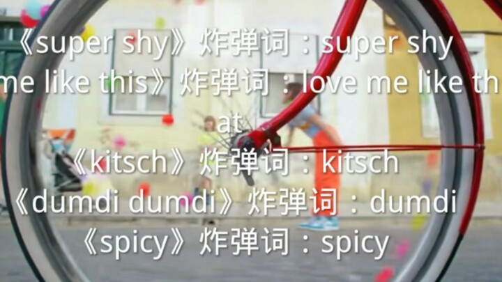 当鲸的《super shy》vs 爻的《love me like this》vs 芙的《kitsch》vs 娃的《dumdi dumdi》vs吒的《spicy》