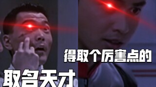 平成三杰取名字有多像：千万别让队友取名！！！