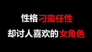 【盘点】影视剧中性格刁蛮任性，却讨人喜欢的女角色