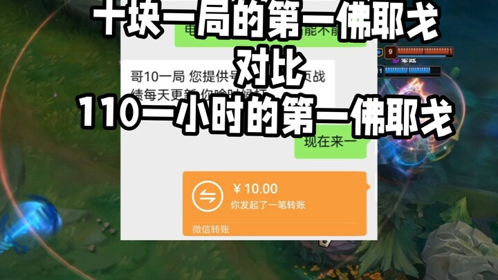10块钱一局的第一弗耶戈和110一小时的第一佛耶戈有什么区别？