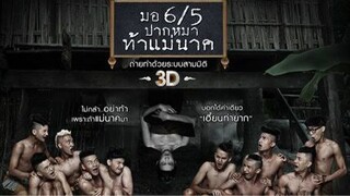 มอ6/5 ปากหมา ท้าแม่นาค [แนะนำหนังน่าดู]