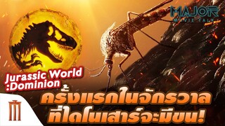 Jurassic World: Dominion ครั้งแรกในจักรวาลที่ไดโนเสาร์มีขน! - Major Movie Talk [Short News]