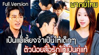 [พากย์ไทยเต็มเรื่อง] บังเอิญเจอเด็กแฝดขอให้เธอเป็นแม่ เด็กตัวน้อยสื่อรัก ช่วยคุณพ่อพิชิตใจแม่เลี้ยง