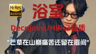 "这个春天最应该听的乐队"《浴室》【Hi-Res 24bit/192kHz】