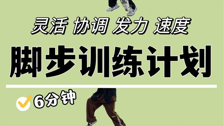 跳舞常用脚步/如果你觉得不协调不灵活就来练这个综合训练/#舞蹈基本功#hiphop