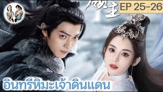 เล่าเรื่อง อินทรีหิมะเจ้าดินแดน EP 25-26 (2023) [ SPOIL ]