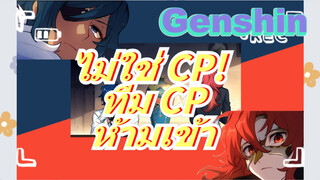 ไม่ใช่ CP! ทีม CP ห้ามเข้า