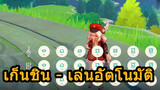 เก็นชิน - เล่นอัตโนมัติ