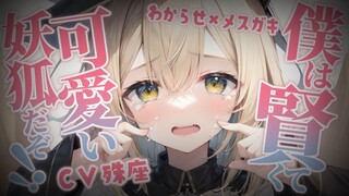 【殊座/幻想】调教爱捣蛋的雌小鬼妖狐【双语字幕/男性向】
