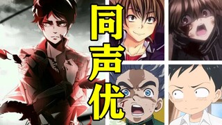 《进击的巨人》角色声优还配过哪些角色？【声优都是怪物】