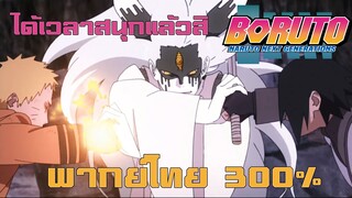 Boruto Naruto Next Generations พากย์ไทย ( 300% )