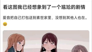 【MyGo】看这图我已经想到了一个尴尬的剧情，爱音把自己打包送到素世家里，没想到其他人也在。