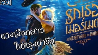 รีวิว A Mermaid in Paris รักเธอเมอร์เมด Une sirène à Paris