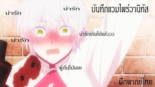 บันทึกแวมไพร์วานิทัส ฝึกพากย์ไทย