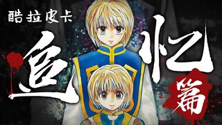 【全职猎人27】全职猎人第零卷：酷拉皮卡追忆篇 - 深度解读