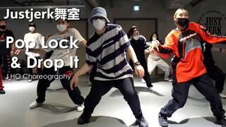 【Justjerk舞室】Leejung姐姐客串J HO帅气编舞Pop, Lock & Drop It