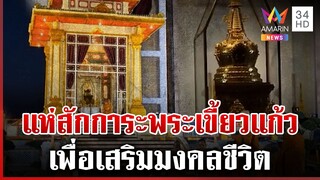 ประชาชนหลั่งไหลสักการะ "พระเขี้ยวแก้ว" เสริมมงคลชีวิต | ทุบโต๊ะข่าว | 6/12/67