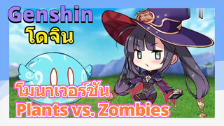 [เก็นชิน，โดจิน]โมนาเวอร์ชัน Plants vs. Zombies