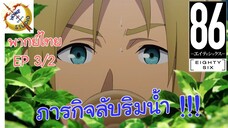 -เอทตี้ซิกซ์- พากย์ไทย EP 3 (2/6)