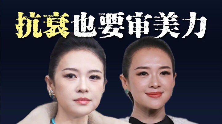 Dù nền tảng tốt đến đâu, chống lão hóa cũng cần có gu thẩm mỹ!