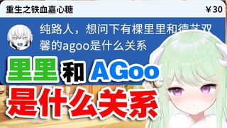 【有棵里里】有棵里里和德艺双馨的AGoo是什么关系？