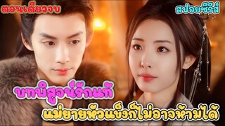 เมียพี่ชายมีลูกกับฉัน! แต่พี่ชายที่ตายไป 6 ปี ดันกลับมาพร้อมเมียใหม่และลูก