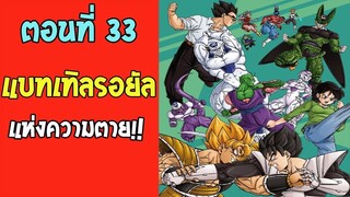 ตอนที่ 33 แบทเทิลรอยัลแห่งการตาย !! #DragonballM [ OverReview ] [fanmade]