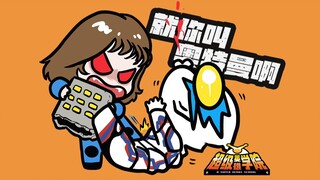 Isn't it Ultraman? I want to hit ten! 【Blaze Little Theater 17】