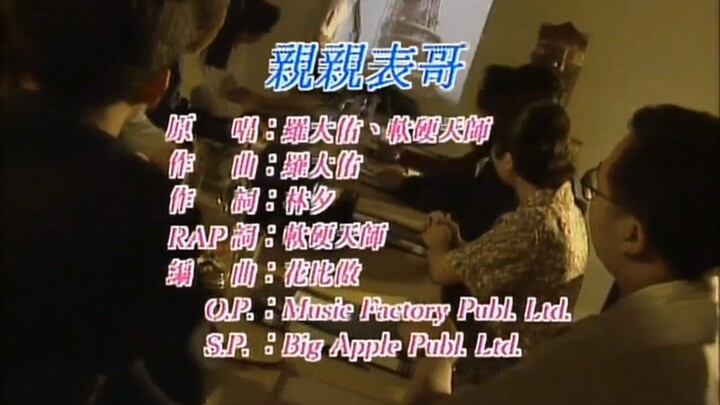 【羅大佑】親親表哥 MV
