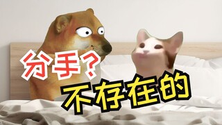 分手？不存在的，根本不存在的