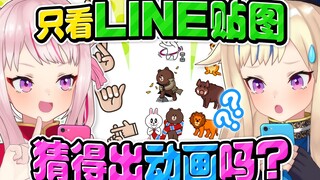 【验证】只看LINE贴图＆表情符号应该能知道是哪部动画才对！