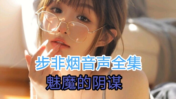 【Suara Tiongkok Bu Feiyan】Konspirasi Succubus ASMR