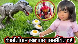 น้องเจเคช่วยไดโนเสาร์ตามหาเยลลี่ไข่ดาว!! Dinosaur’s eggs  คิดดีทีวี