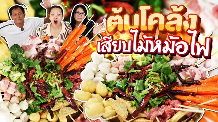 ต้มโคล้งเสียบไม้หม้อไฟ เผ็ดร้อน จัดจ้านถึงใจ! l Bowkanyarat