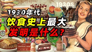 Những năm 1930, phát minh lớn nhất trên bàn ăn là gì—Ẩm thực trong thời đại vĩ đại