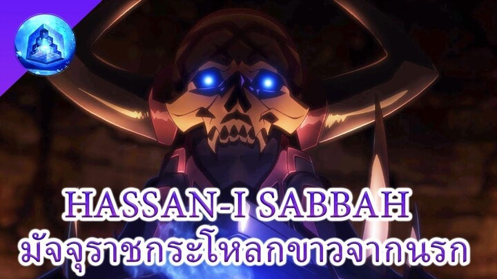 ]ต้นกำเนิดนักฆ่าและมัจจุราชแห่งความตาย (King hassan)