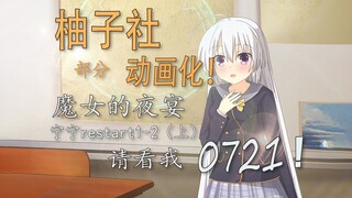 [Yuzu Club Animation] แอนิเมชั่นจริงๆ นะ! โฮมเมด Ningning Restart1-2 (ตอนที่ 1)