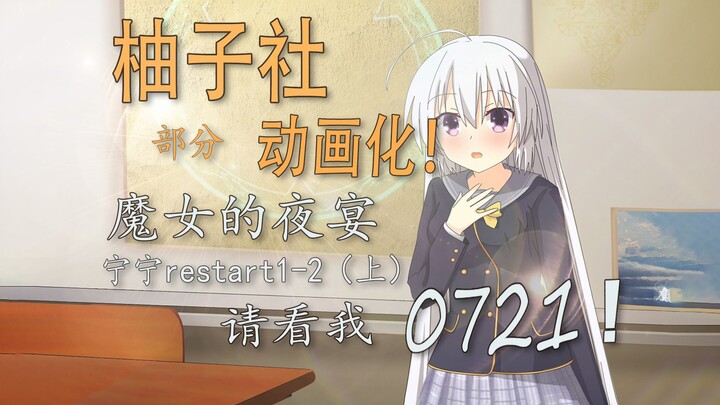 [Yuzu Club Animation] แอนิเมชั่นจริงๆ นะ! โฮมเมด Ningning Restart1-2 (ตอนที่ 1)