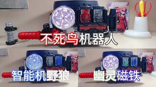 外形套模板还容易掉漆，稍微有点没诚意的西都瓶和北都瓶——DX凤凰(不死鸟)机器人；狼智能机；幽灵磁铁最佳搭配能量满装瓶