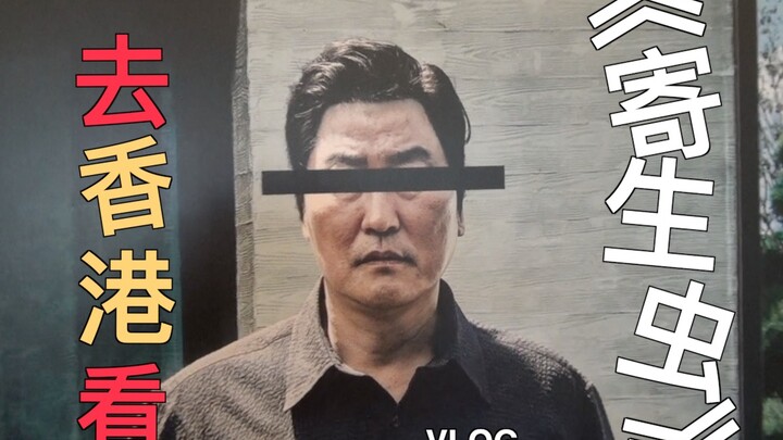 What’s it like to go to Hong Kong to see this year’s Cannes Best Picture, “Parasite”?