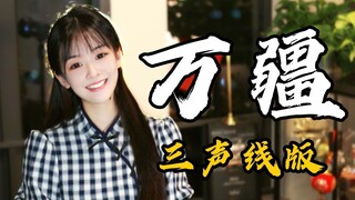 ฉันร้อง "Wanjiang" ด้วยเสียงที่แตกต่างกันสามแบบ คุณชอบแบบไหนมากกว่ากัน สุขสันต์วันเกิดนะ Motherland!
