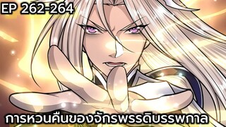 (อ่านมังงะ) การหวนคืนของจักรพรรดิบรรพกาล ตอนที่ 262-264