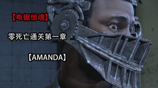 [Saw] Chapter 1 One-Life Clear Guide