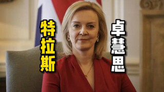英国新首相 Truss，为啥中国大陆译作“特拉斯”，香港译作“卓慧思”？