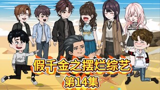《假千金之摆烂综艺》第十四集- 全员打工