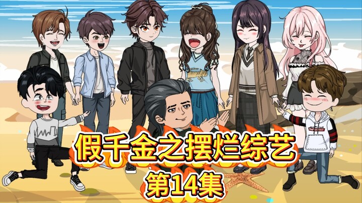 《假千金之摆烂综艺》第十四集- 全员打工