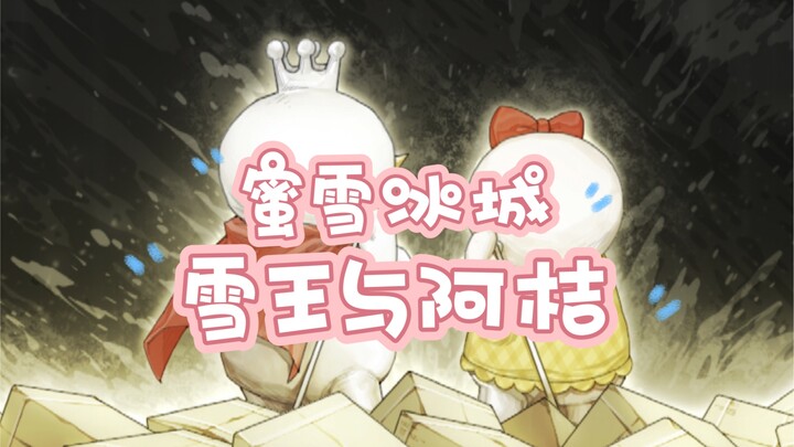 [In the Name of Snow King and A Ju, Gifted to Those in Need]