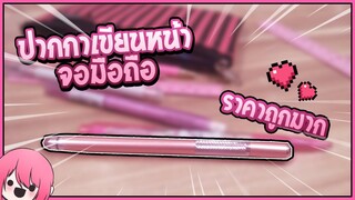 รีวิว - ปากกาเขียนหน้าจอมือถือ สวยๆ ราคาถูก!