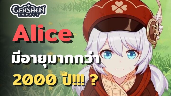 Genshin Impact : Alice มีอายุมากกว่า 2000 ปี