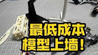 垃圾桶里捡回来的答辩高高支架薄纱3D打印！模型上墙！答辩区还得是文艺复兴！